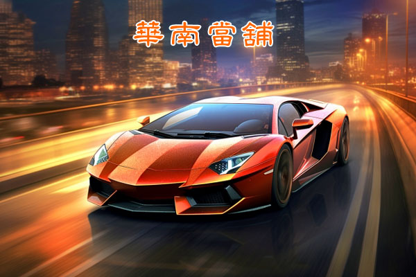 汽機車借款【華南當舖】每萬元利息1%起，台南當舖推薦