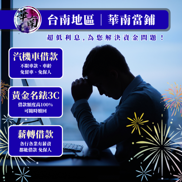 安定當舖推薦⍣安定汽機車借款免留車誠至金開⍣以月計息正派經營✪不巧立名目收費✪台南當舖推薦♪