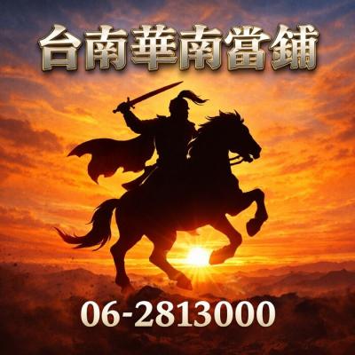 台南安南在地華南當舖，急需用錢，當天撥款，不用保人借款，免聯徵借款，信用不好也能借，現金週轉，資金周轉，利息透明華南當舖，不巧立名目收費台南安南華南當舖