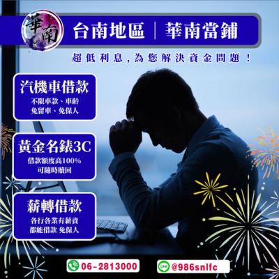 台南借錢哪裡安全?台南當舖利息怎麼算?台南借錢會不會被騙?台南銀行借不到錢怎麼辦?台南合法借錢推薦-台南華南當舖 |